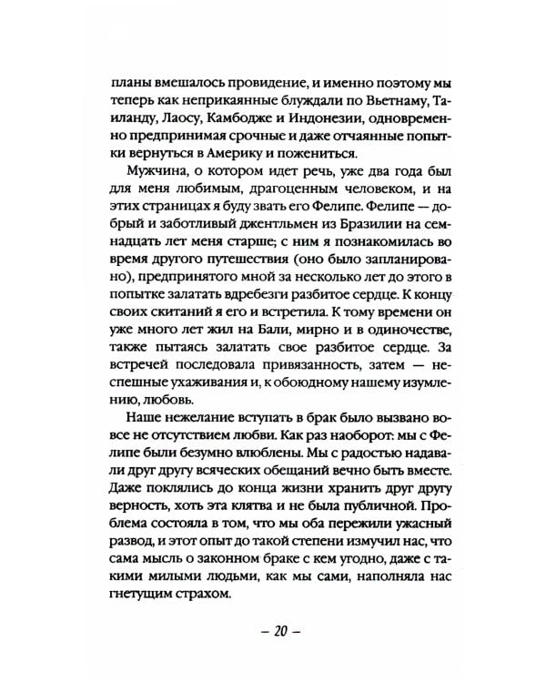 Есть, молиться, любить 2: Законный брак