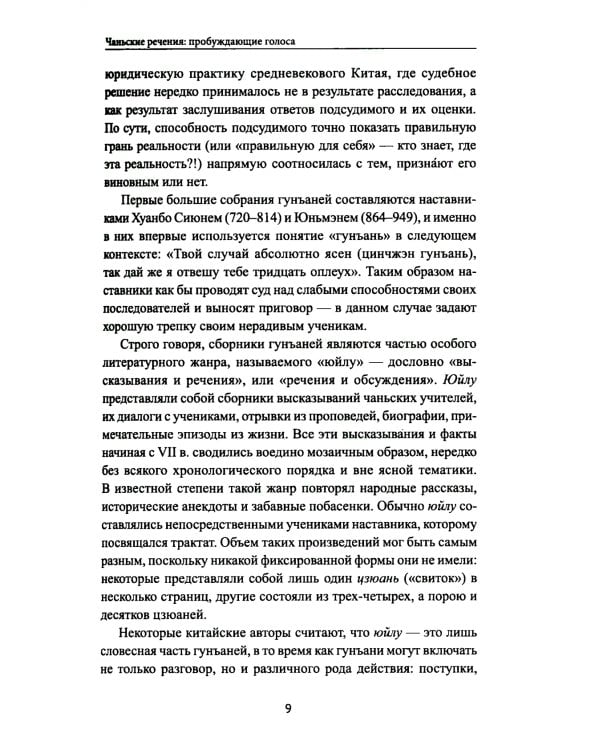 Диалоги китайский мудрецов: чань-буддийские истории об истине, безумии и радости