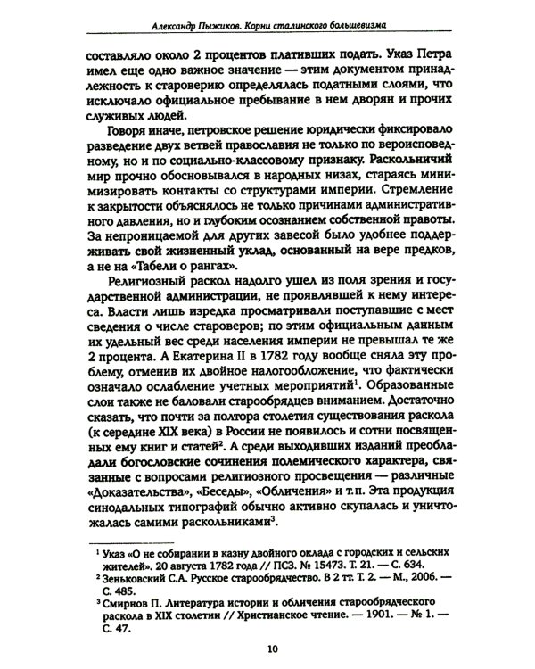 Корни сталинского большевизма. Узловой нерв русской истории