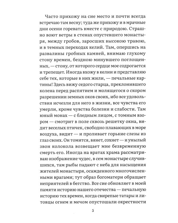 Бедная Лиза: повесть