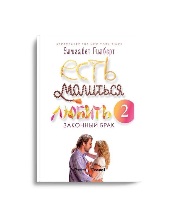 Есть, молиться, любить 2: Законный брак