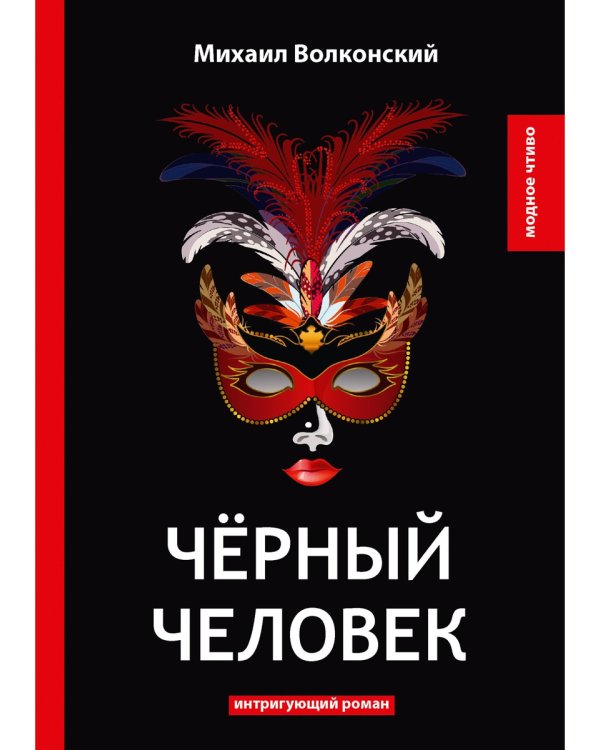 Черный человек