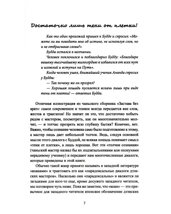 Диалоги китайский мудрецов: чань-буддийские истории об истине, безумии и радости