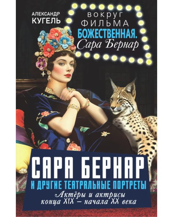 Сара Бернар и другие театральные портреты. Актеры и актрисы конца XIX - начала XX века