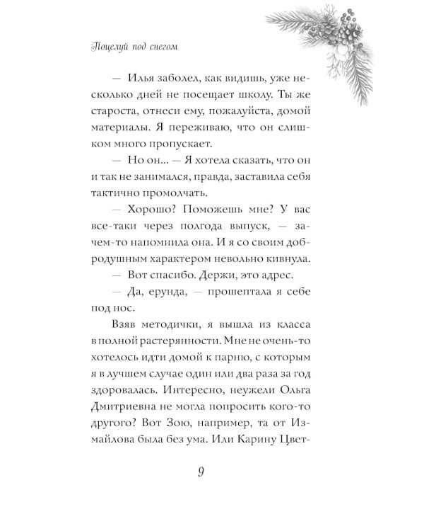 Поцелуй под снегом