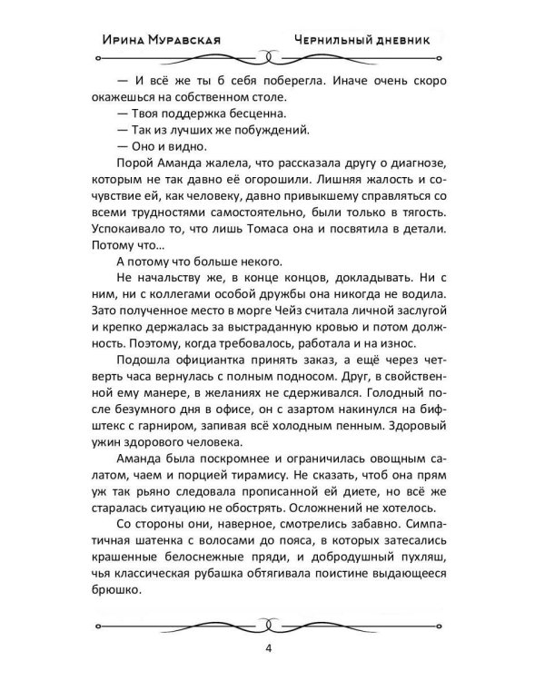 Чернильный дневник