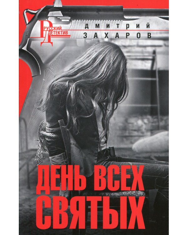 День Всех Святых: роман