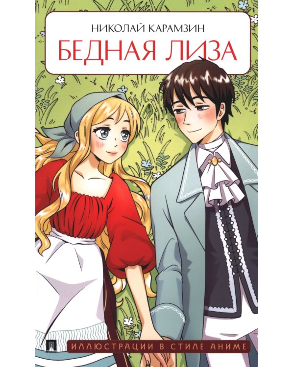 Бедная Лиза: повесть