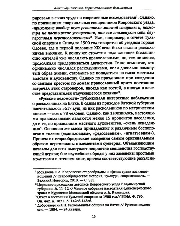 Корни сталинского большевизма. Узловой нерв русской истории