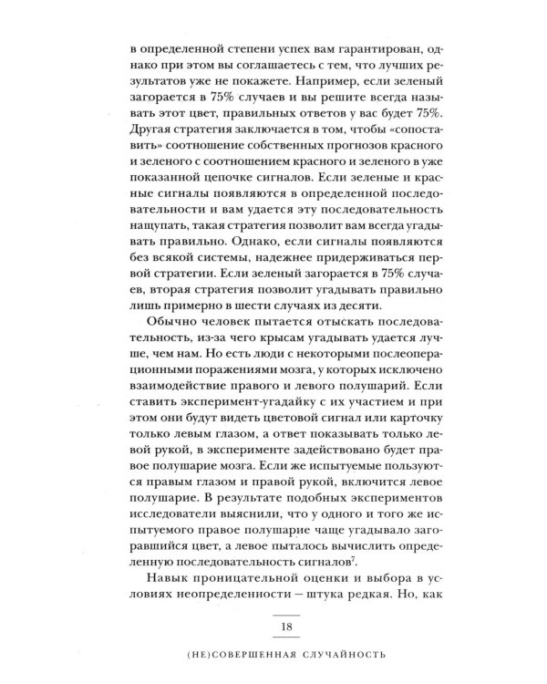 (Не)совершенная случайность. Как случай управляет нашей жизнью (обл.)