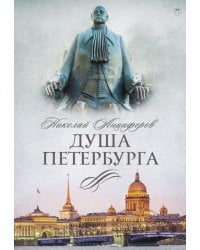 Душа Петербурга
