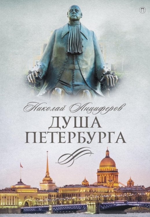 Душа Петербурга
