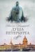 Душа Петербурга