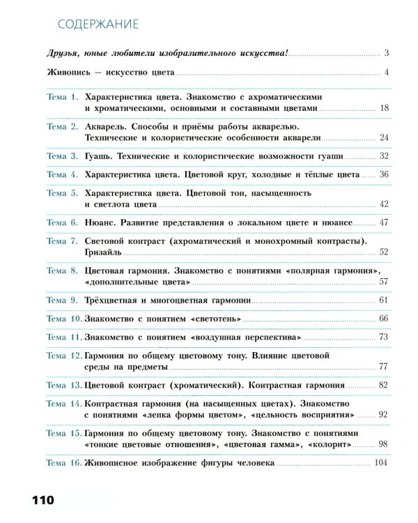 Живопись. Первый год обучения: Учебное пособие для организаций дополнительного образования. 4- изд., стер