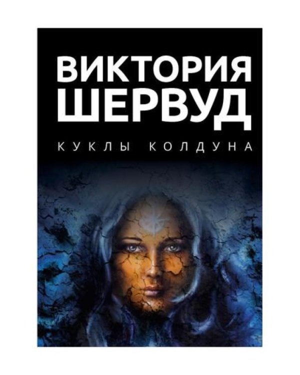 Куклы колдуна: роман