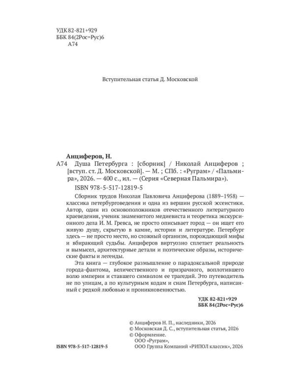 Душа Петербурга