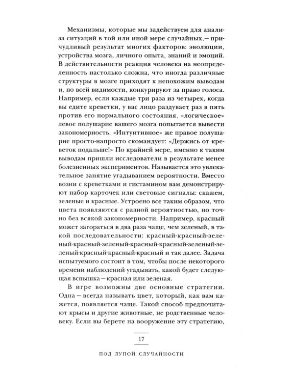 (Не)совершенная случайность. Как случай управляет нашей жизнью (обл.)
