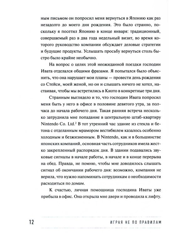 Играя не по правилам: Из Бронкса - в руководство Nintendo