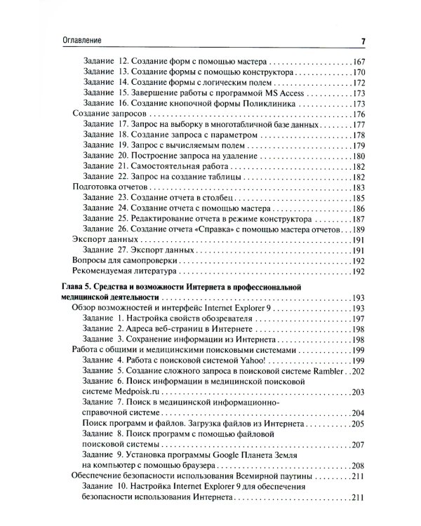 Медицинская информатика. Руководство к практическим занятиям: Учебное пособие