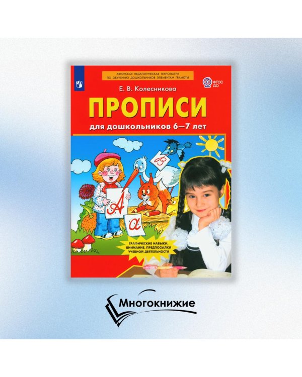Прописи для дошкольников 6-7 лет. 4-е изд., стер