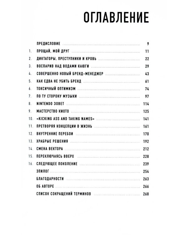 Играя не по правилам: Из Бронкса - в руководство Nintendo