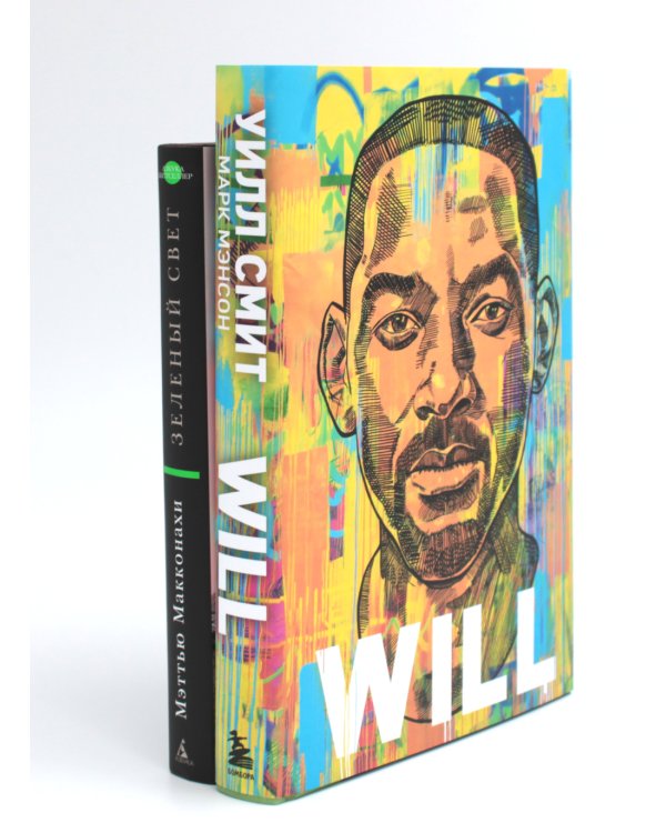 Will. Чему может научить нас простой парень...Зеленый свет (комплект из 2-х книг)