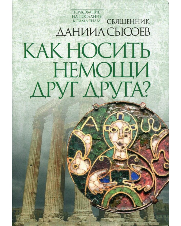 Толкование на Послание апостола Павла к Римлянам. В 4 ч. Ч. 4: Как носить немощи друг друга?