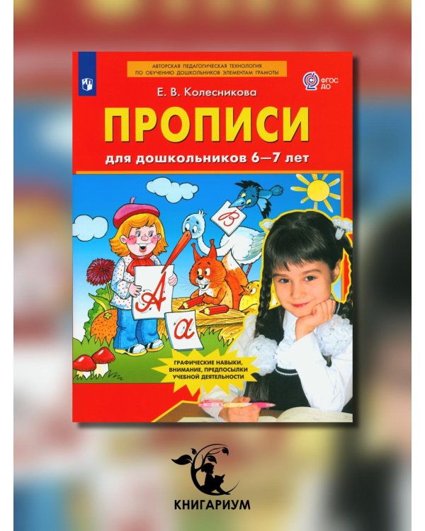 Прописи для дошкольников 6-7 лет. 4-е изд., стер