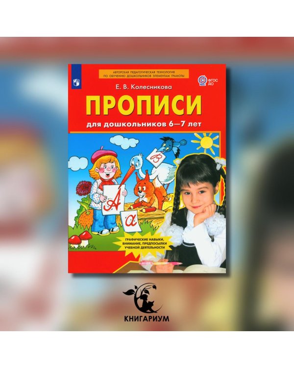Прописи для дошкольников 6-7 лет. 4-е изд., стер