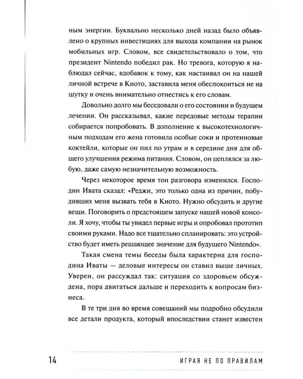 Играя не по правилам: Из Бронкса - в руководство Nintendo