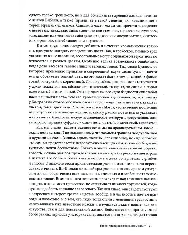 Зеленый. История цвета. 4-е изд