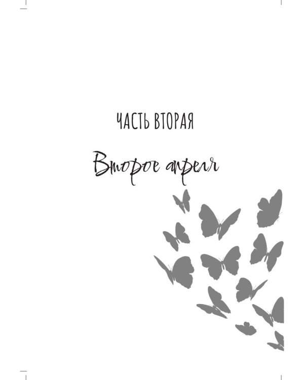 Где воскресают бабочки