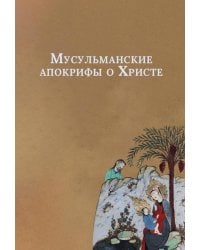 Мусульманские апокрифы о Христе