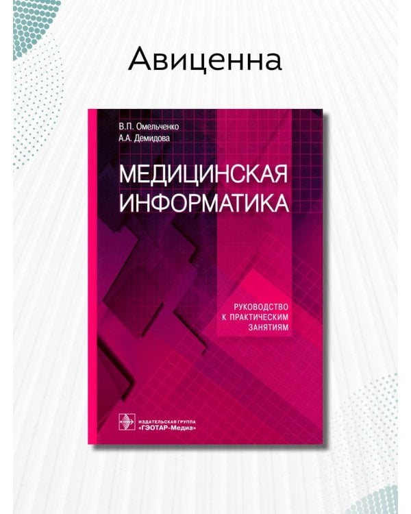 Медицинская информатика. Руководство к практическим занятиям