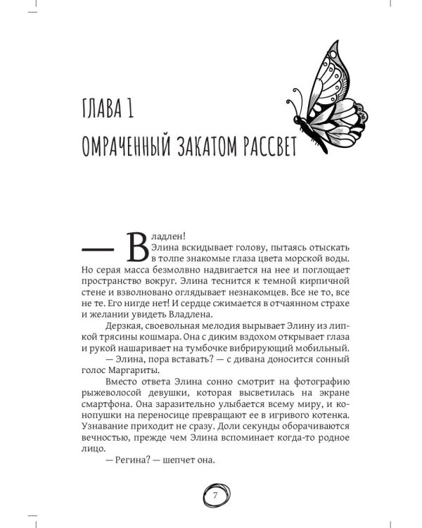 Где воскресают бабочки