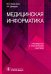 Медицинская информатика. Руководство к практическим занятиям: Учебное пособие