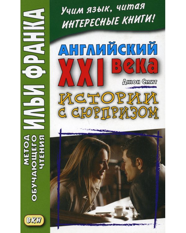 Английский XXI века. Дж. Смит. Истории с сюрпризом