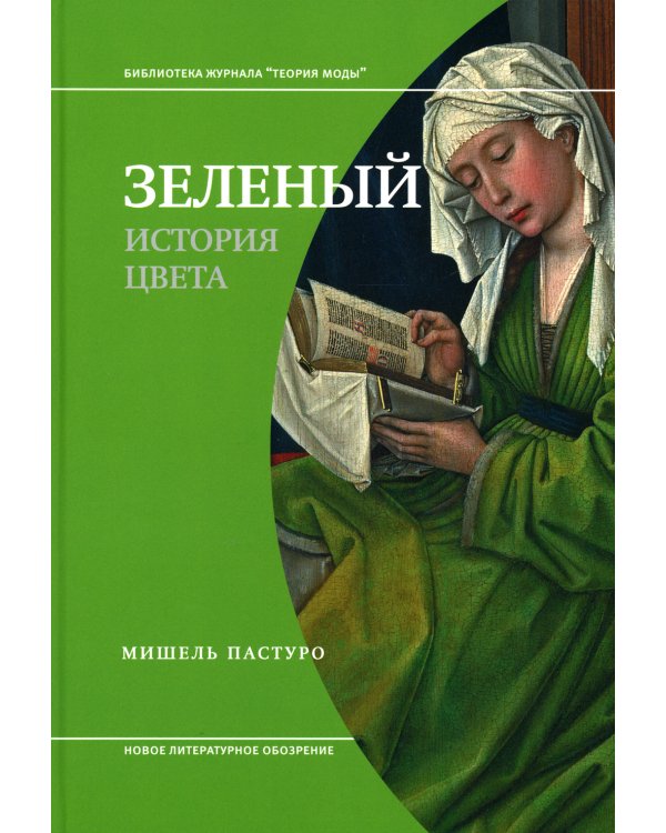 Зеленый. История цвета. 4-е изд