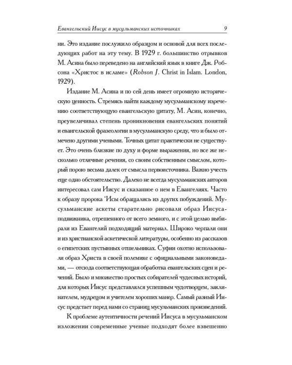 Мусульманские апокрифы о Христе