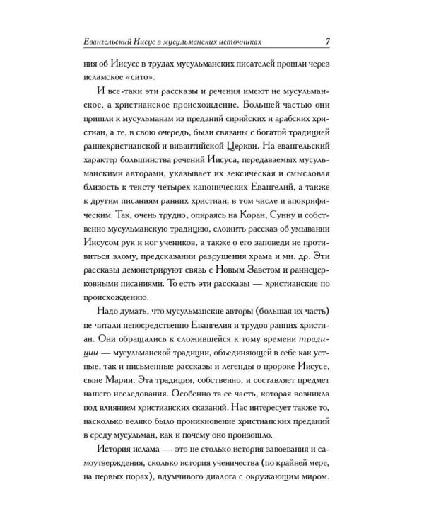 Мусульманские апокрифы о Христе