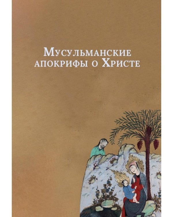 Мусульманские апокрифы о Христе