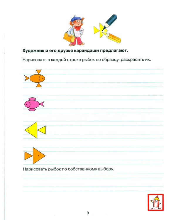 Прописи для дошкольников 6-7 лет. 4-е изд., стер