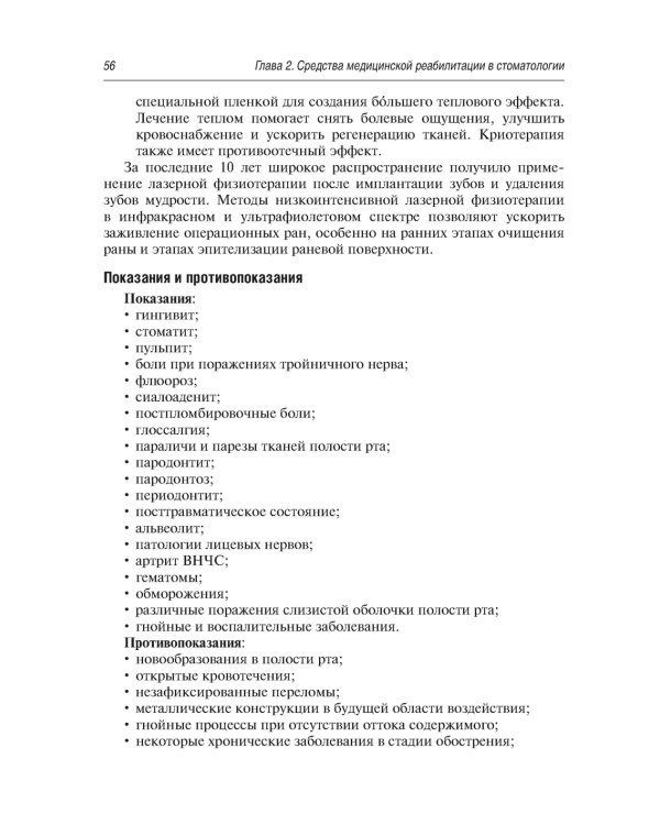 Медицинская реабилитация при заболеваниях и повреждениях челюстно-лицевой области