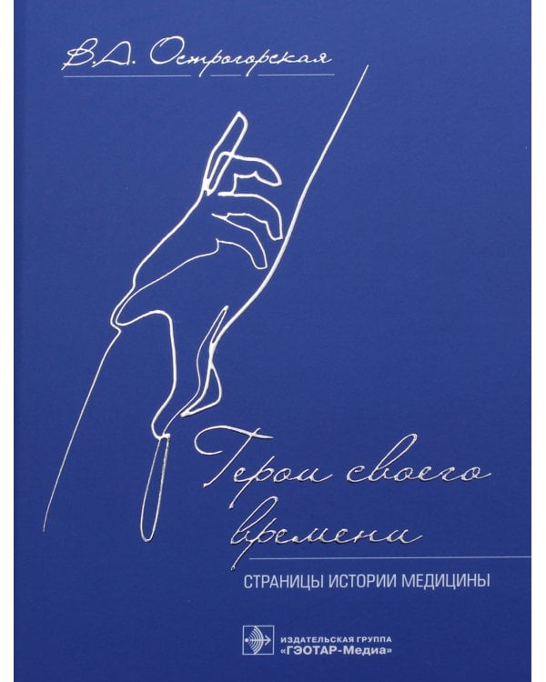 Герои своего времени. Страницы истории медицины