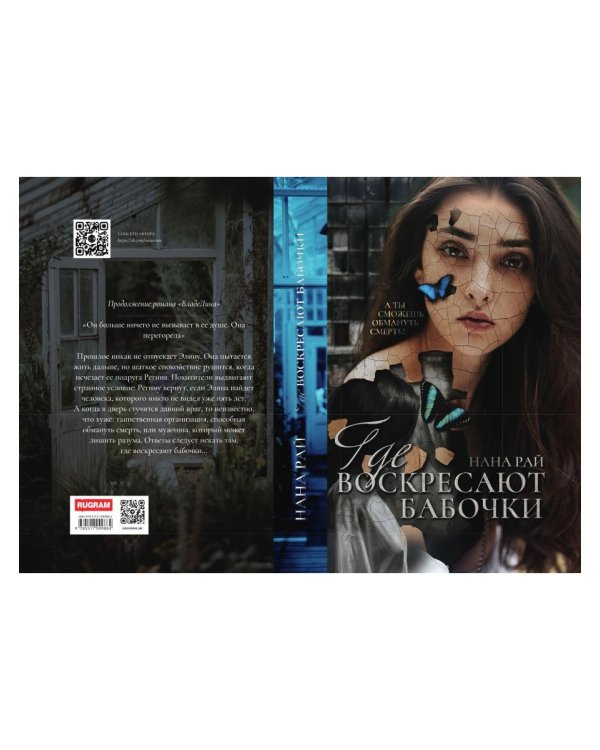 Где воскресают бабочки