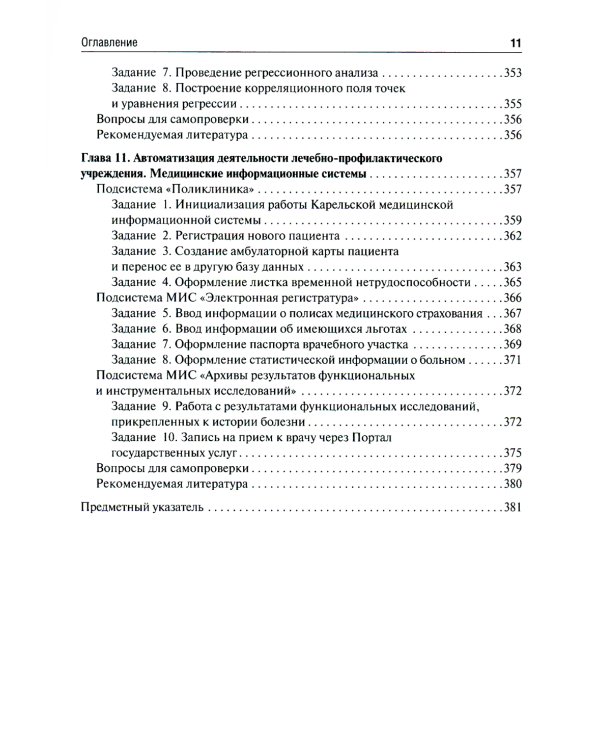 Медицинская информатика. Руководство к практическим занятиям: Учебное пособие