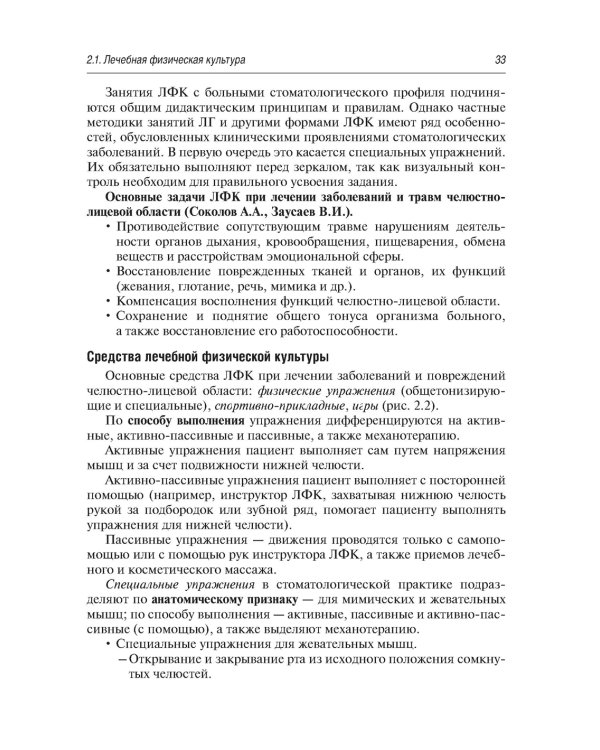 Медицинская реабилитация при заболеваниях и повреждениях челюстно-лицевой области