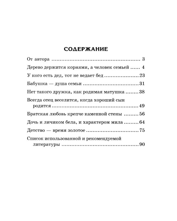 Моя семья. Беседы и сказки для детей: методическое пособие. 2-е изд