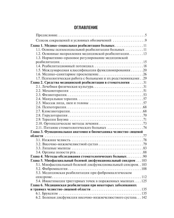 Медицинская реабилитация при заболеваниях и повреждениях челюстно-лицевой области