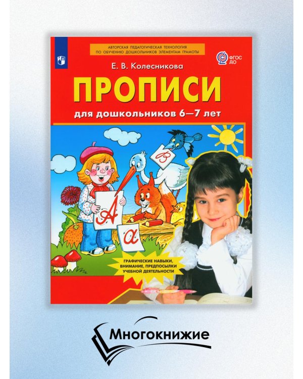 Прописи для дошкольников 6-7 лет. 4-е изд., стер